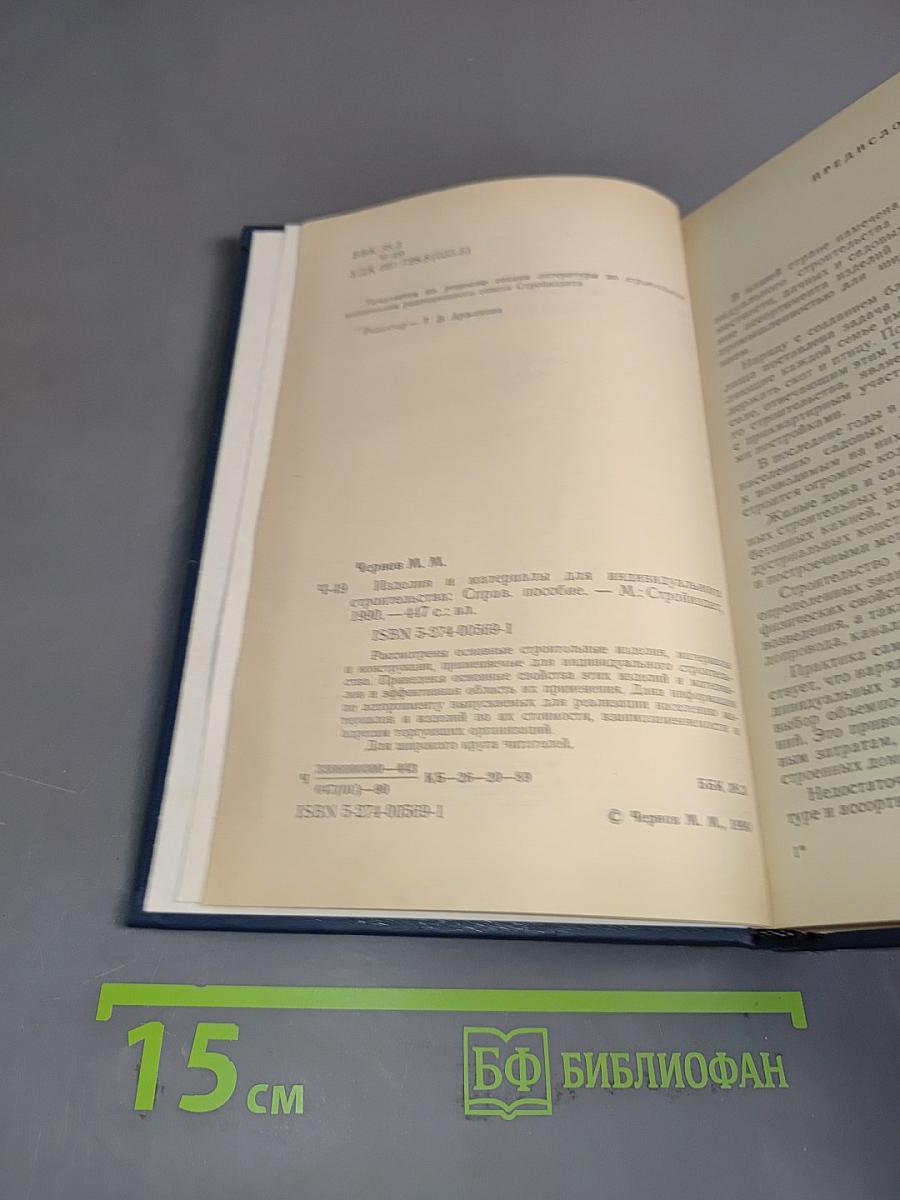 Изделия и материалы для индивидуального строительства. Справочное пособие