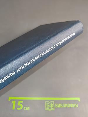 Изделия и материалы для индивидуального строительства. Справочное пособие