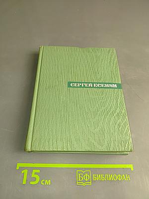 Собрание сочинений. Том второй. Стихотворения. Драматические поэмы (октябрь 1917—1923)