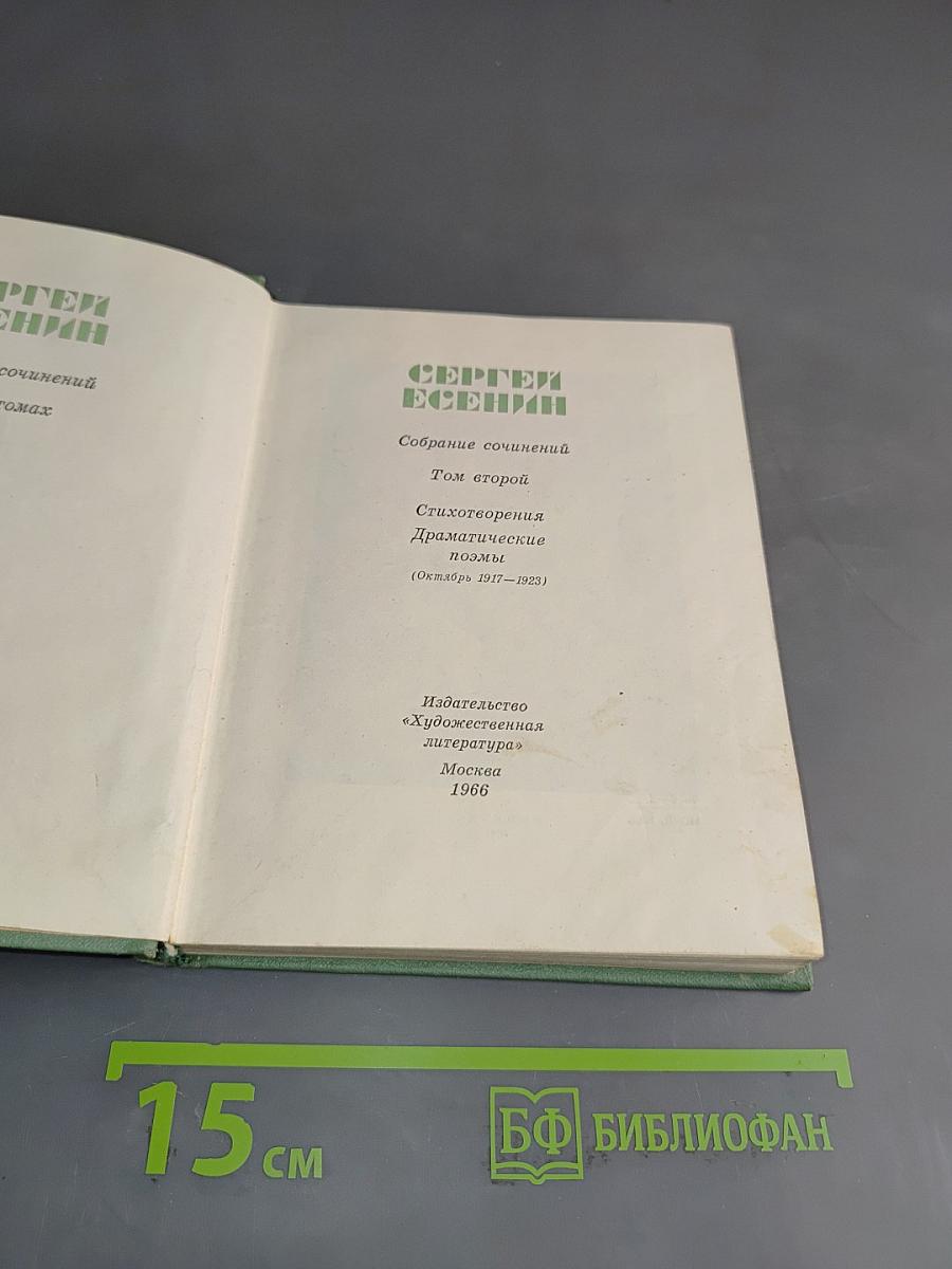 Собрание сочинений. Том второй. Стихотворения. Драматические поэмы (октябрь 1917—1923)