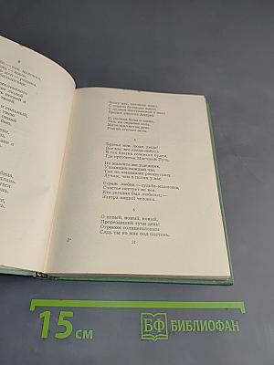 Собрание сочинений. Том второй. Стихотворения. Драматические поэмы (октябрь 1917—1923)
