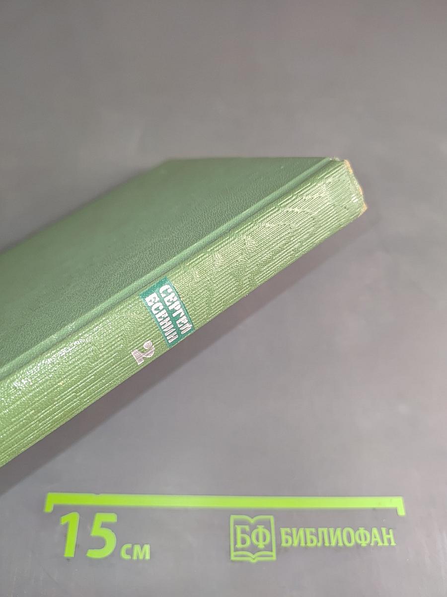 Собрание сочинений. Том второй. Стихотворения. Драматические поэмы (октябрь 1917—1923)