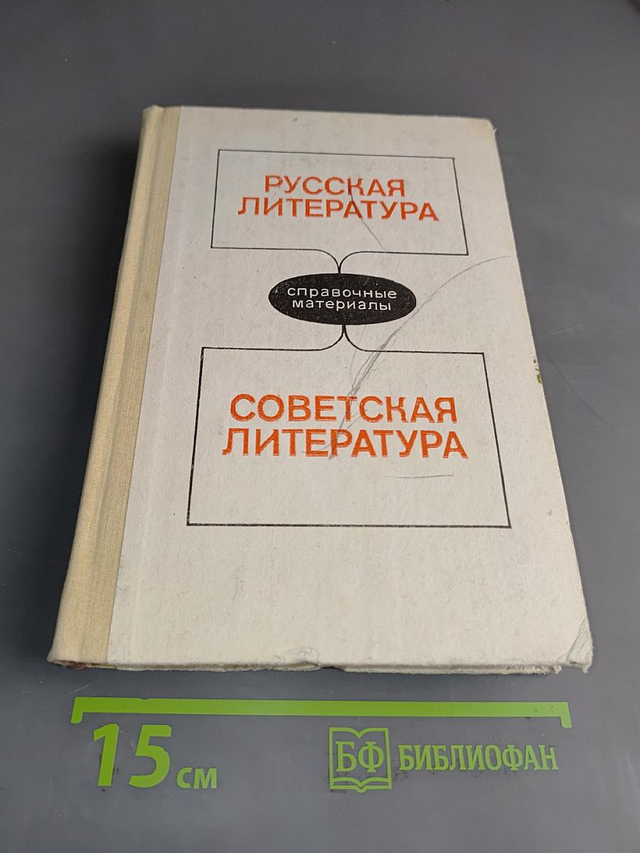 Русская литература. Советская литература. Справочные материалы