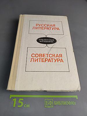 Русская литература. Советская литература. Справочные материалы