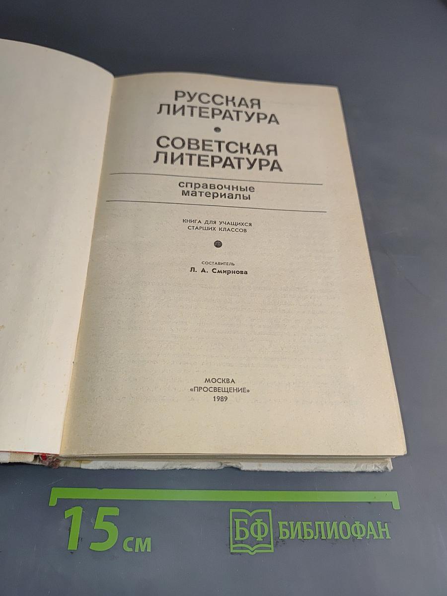 Русская литература. Советская литература. Справочные материалы