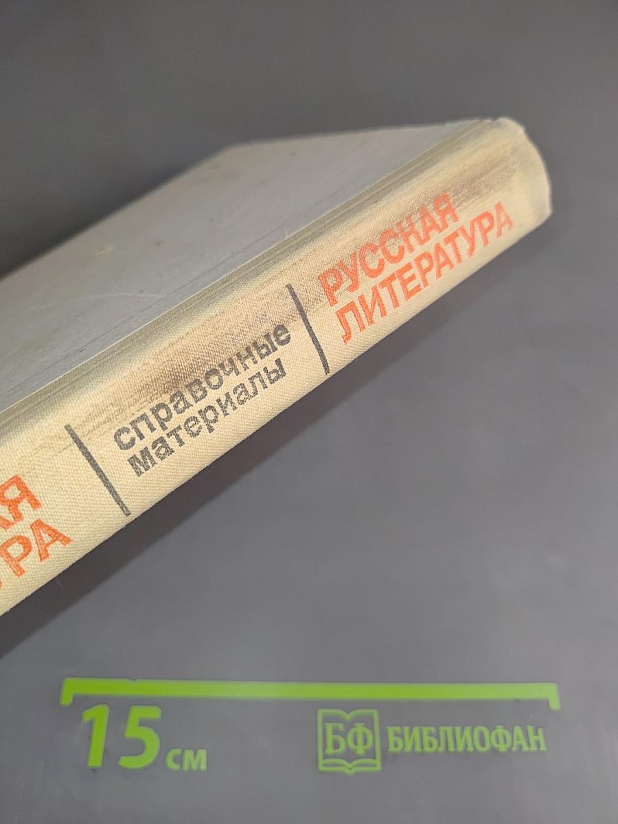 Русская литература. Советская литература. Справочные материалы