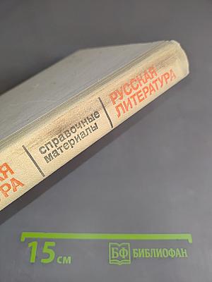 Русская литература. Советская литература. Справочные материалы