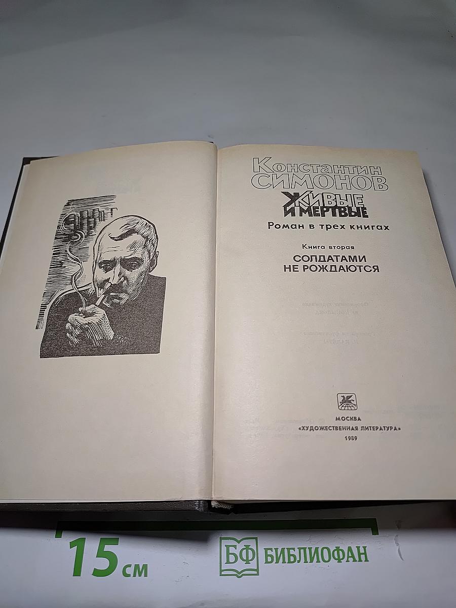 Живые и мертвые. Книга вторая. Солдатами не рождаются
