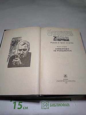 Живые и мертвые. Книга вторая. Солдатами не рождаются