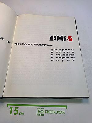 Наука и человечество