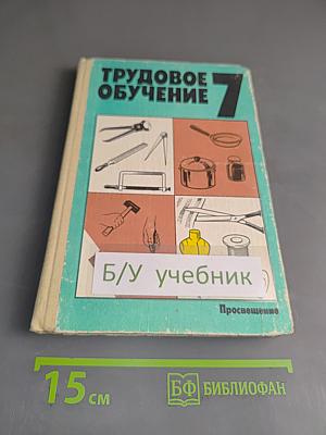 Трудовое обучение 7