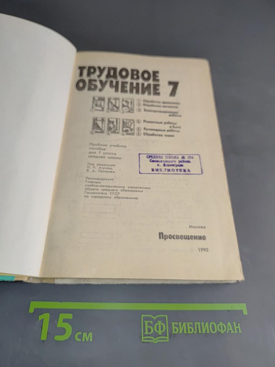 Трудовое обучение 7