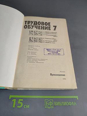 Трудовое обучение 7
