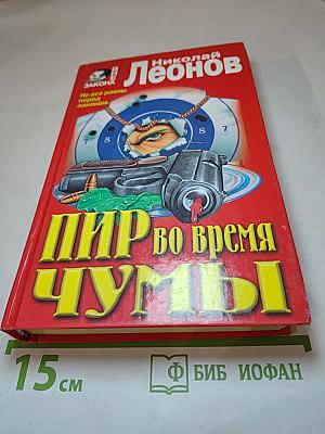 Пир во время чумы