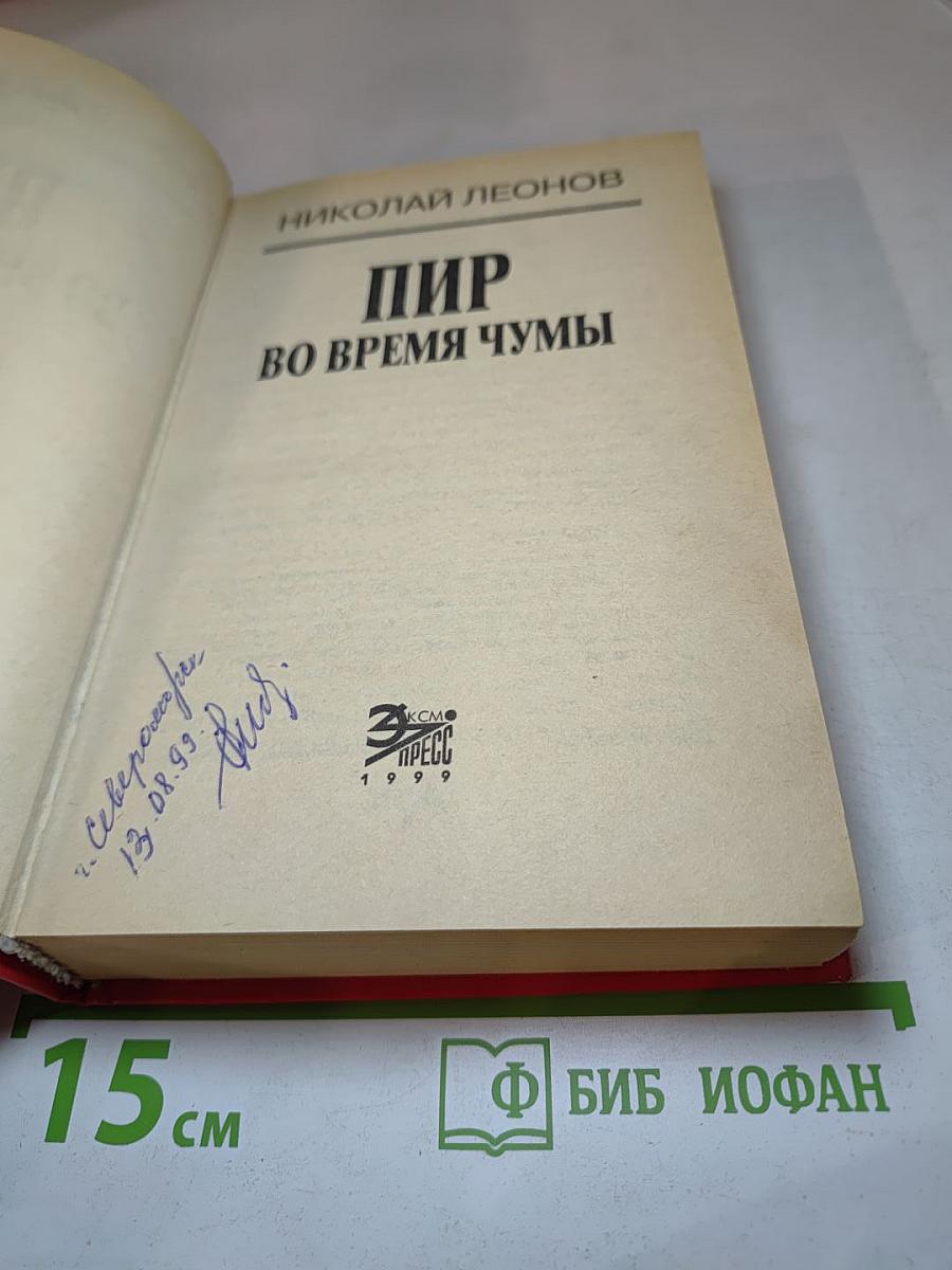 Пир во время чумы