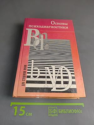 Основы психодиагностики