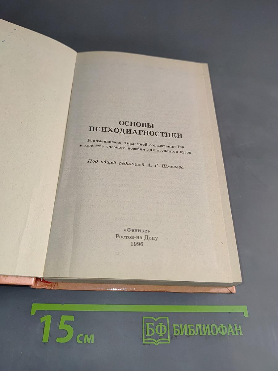 Основы психодиагностики