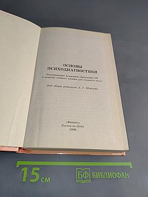 Основы психодиагностики