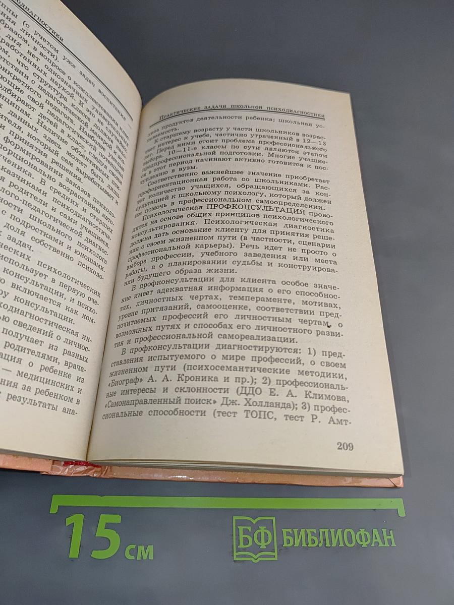 Основы психодиагностики