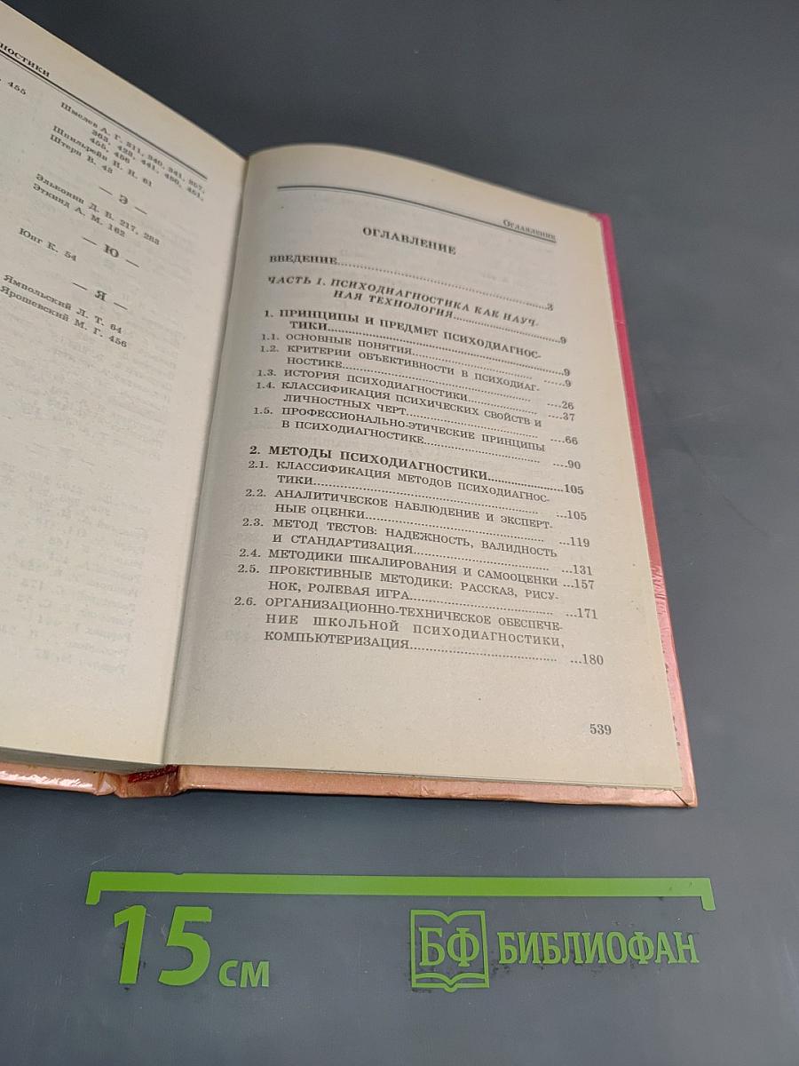 Основы психодиагностики