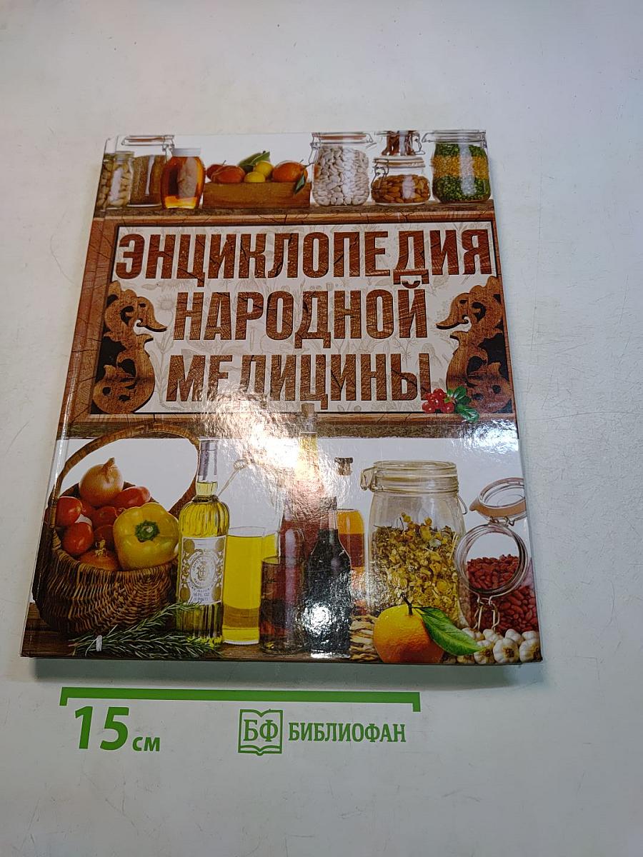 Энциклопедия народной медицины