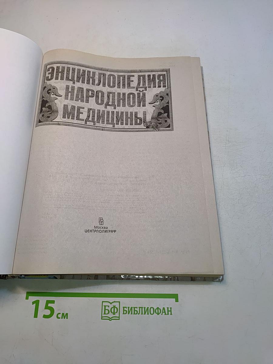 Энциклопедия народной медицины