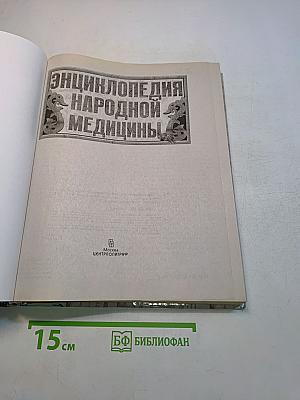 Энциклопедия народной медицины