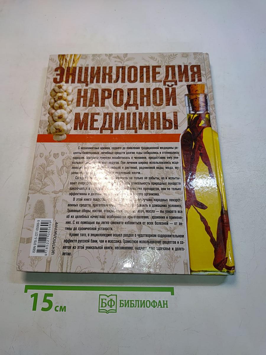 Энциклопедия народной медицины