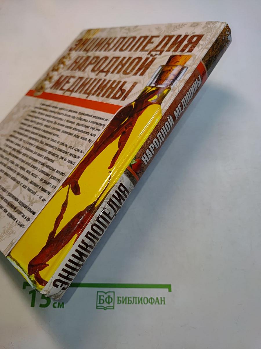 Энциклопедия народной медицины
