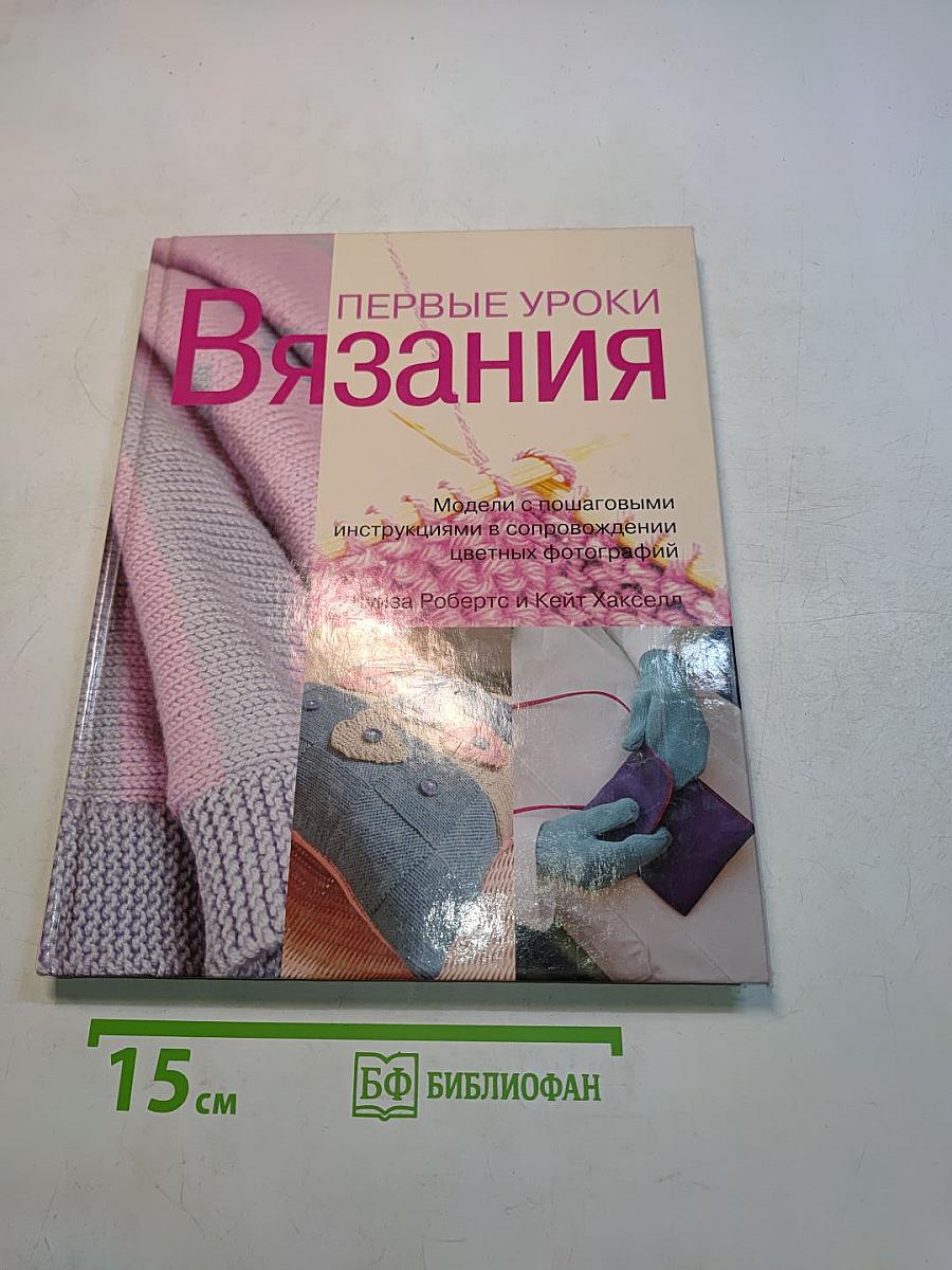 Первые уроки вязания