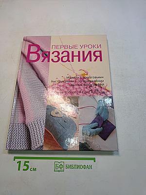 Первые уроки вязания