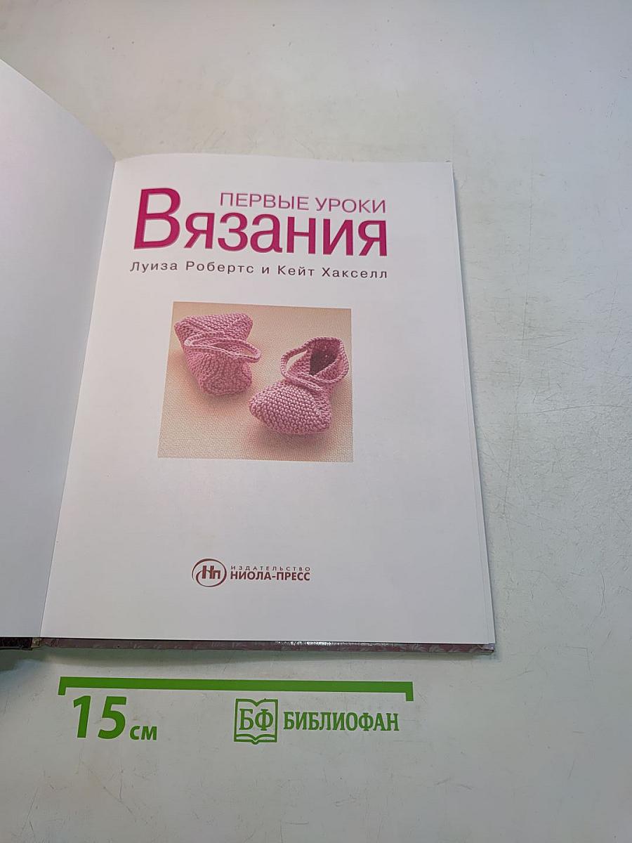 Первые уроки вязания