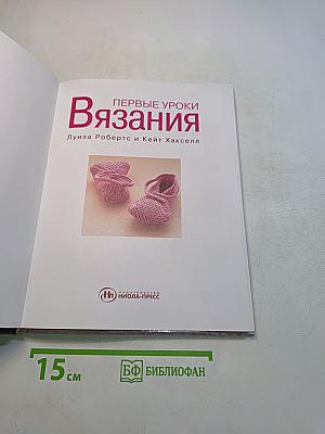 Первые уроки вязания