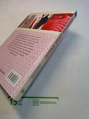 Первые уроки вязания