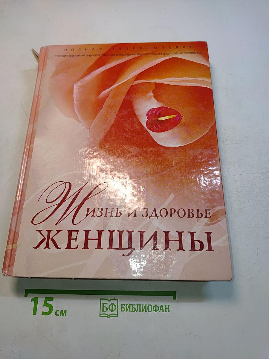 Жизнь и здоровье женщины. Полная энциклопедия. Том 1