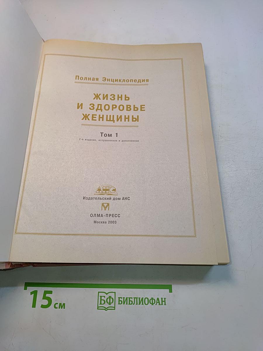 Жизнь и здоровье женщины. Полная энциклопедия. Том 1