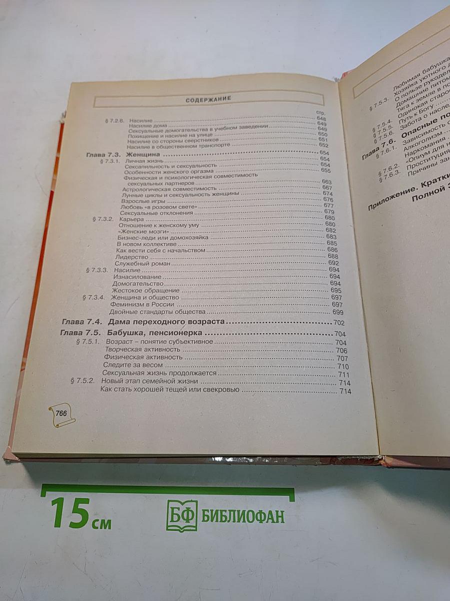 Жизнь и здоровье женщины. Полная энциклопедия. Том 1