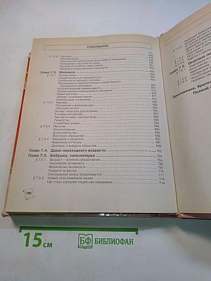 Жизнь и здоровье женщины. Полная энциклопедия. Том 1