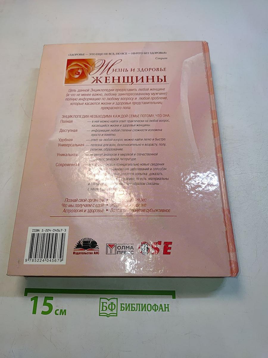 Жизнь и здоровье женщины. Полная энциклопедия. Том 1