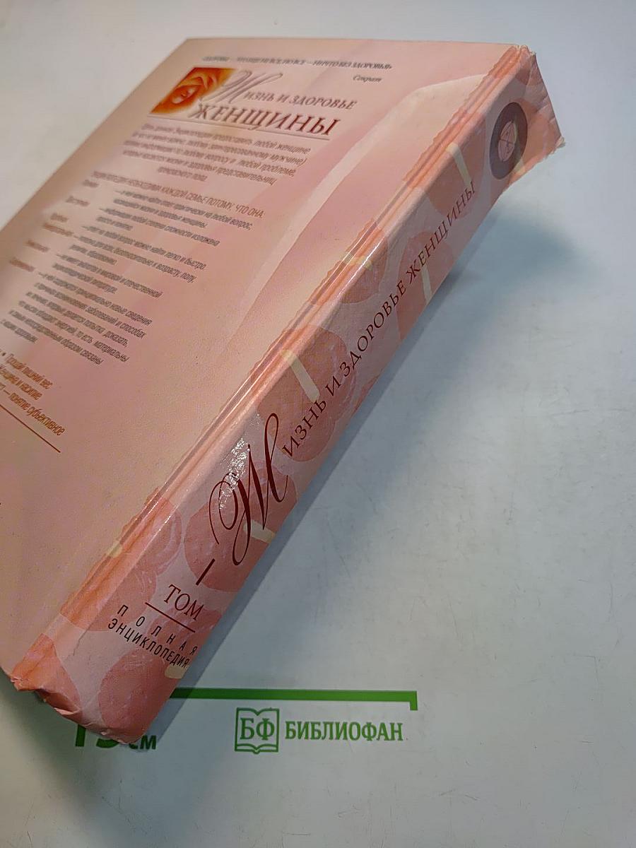 Жизнь и здоровье женщины. Полная энциклопедия. Том 1