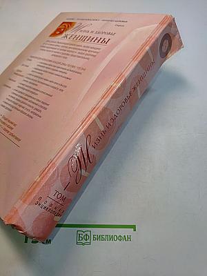 Жизнь и здоровье женщины. Полная энциклопедия. Том 1