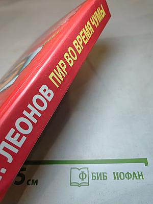 Пир во время чумы