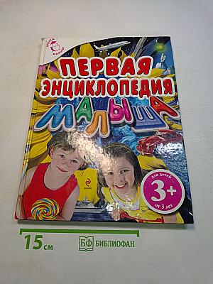 Первая энциклопедия малыша