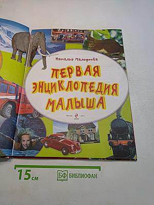 Первая энциклопедия малыша