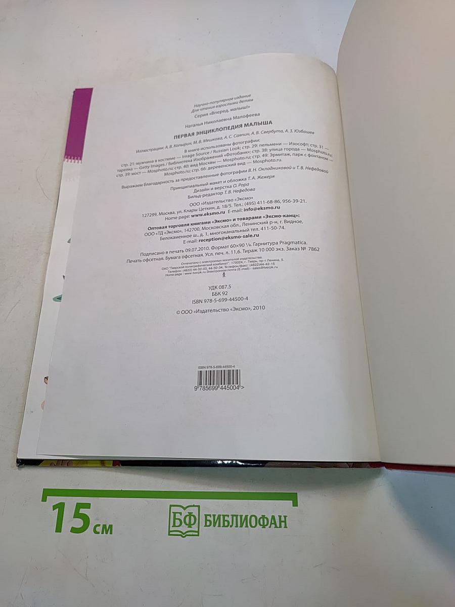 Первая энциклопедия малыша