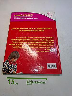 Первая энциклопедия малыша
