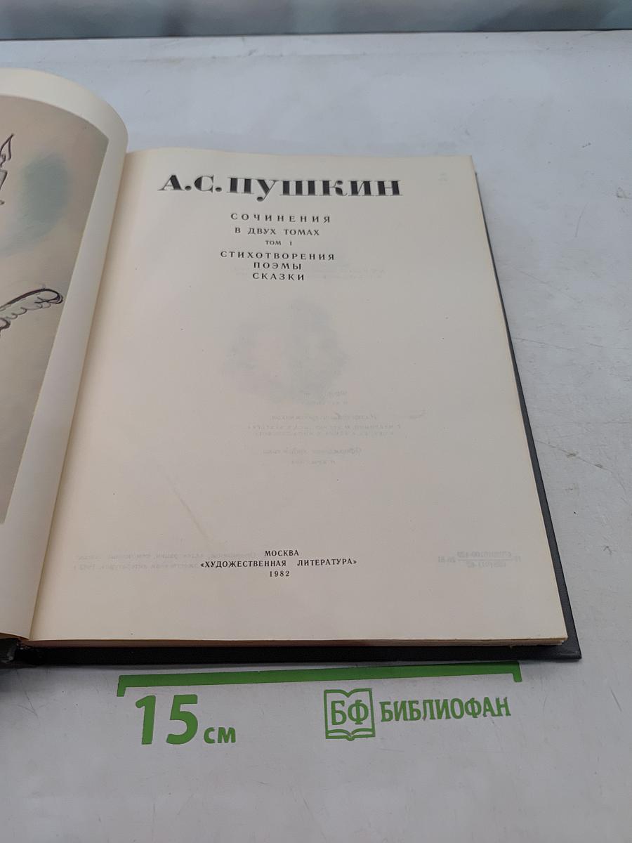 Сочинения в двух томах. Том 1. Стихотворения, поэмы, сказки