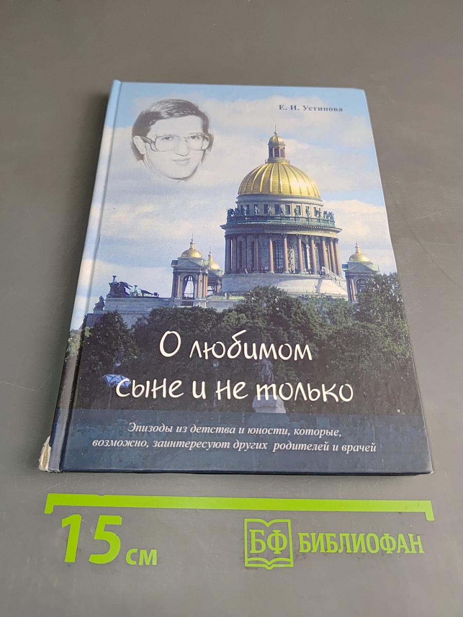 О любимом сыне и не только