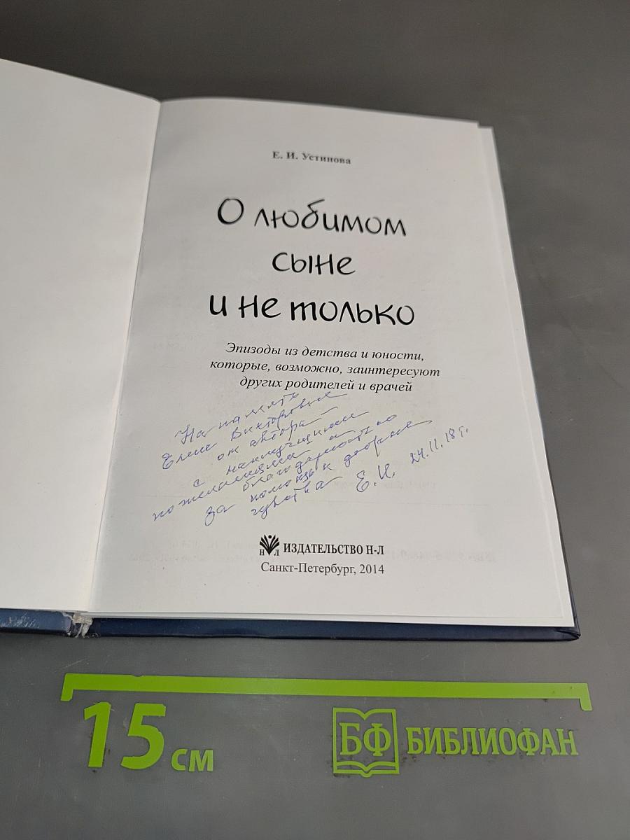 О любимом сыне и не только