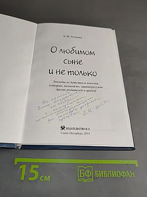 О любимом сыне и не только
